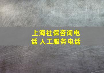 上海社保咨询电话 人工服务电话